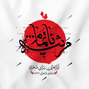 مرثیه ترکی مرثیه ناتمام (اوازهای برای محرم)