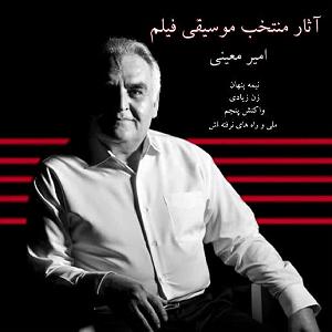 سینا سرلک  نیمه پنهان موسیقی متن نیمه پنهان (2)