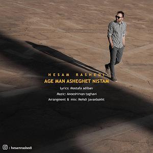 انیشتن نیستم از مهدی اعراف اگه من عاشقت نیستم