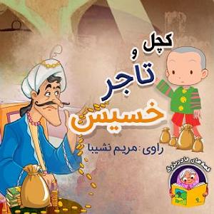 داستان خانم منفی نگر کچل کچل و تاجر خسیس