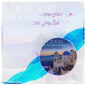 موسیقی یونانی یونانی شاد-موسیقی های با کلا