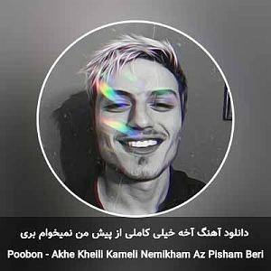 آهنگ من خود معجزه ام با صدای گروه آکرووایا آخه خیلی کاملی از پیش من نمیخوام بری