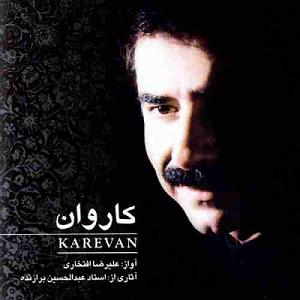 بهترین تصنیف‌های علیرضا افتخاری تصنیف کاروان