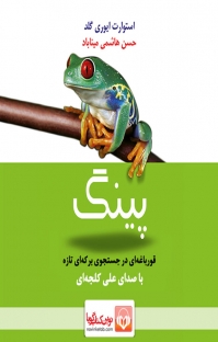 محمد معتمدی  در جستجوی آرامش کتاب صوتی پینگ قورباغه ای در جستجوی برکه ای تازه