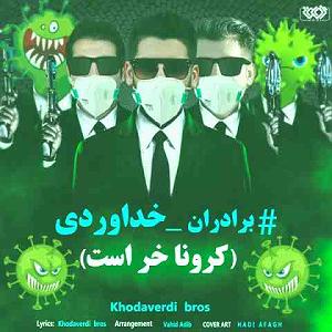 کرونا کرونا خر است