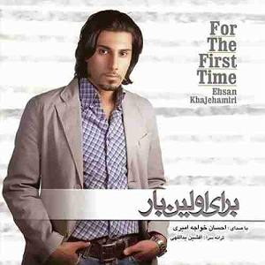 احسان خواجه امیری - وقتی می خندی ترانه خونه