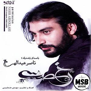 آلبوم خاطرات مبهم ناصر عبدالهی راز مبهم رخصت