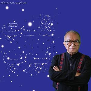 کتاب صوتی کتاب صوتی شب ایوب