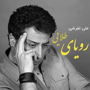 علی تفرشی رویای طلایی