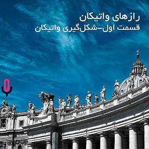 آرامش اف ام : قسمت اول اپیزود سی‌ام  رازهای واتیکان  قسمت اول  شکل‌گیری واتیکان