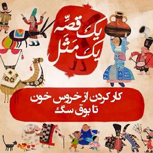 تا خون تو رگهای منه کار کردن از خروس خون تا بوق سگ