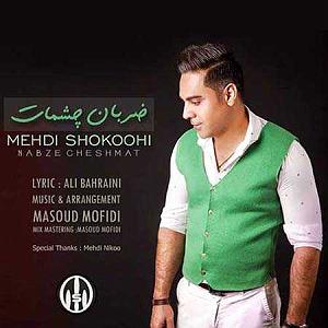 مهدی شکوهی ضربان چشمات