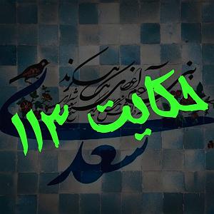 یورادیوم 2  نورهای ساحل 113. حکایت صد و سیزدهم گلستان