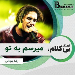 رضا یزدانی  فصل بی تکرار بی کلام میرسم به تو از