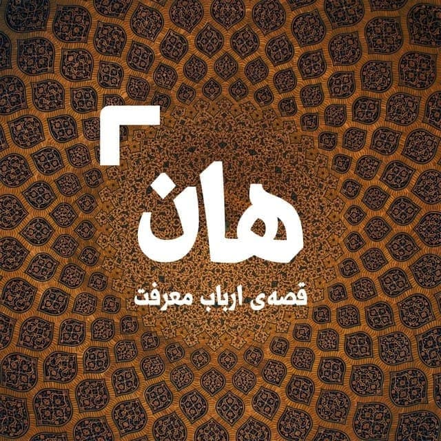 15 داستان یک وهابی  فاطمیه هان،قصهاربابمعرفتشبچهارمداستانازیکدعایسادهشروعشد