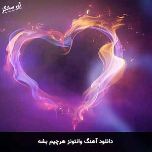آلبوم نسیم وصل هرچیم بشه(و نسیم و افس)
