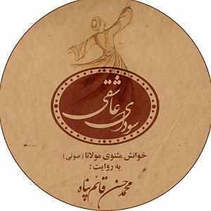 E 1 نی نی کست پلی لیست هنگامه یاشار 1 سودای عاشقی  نی نامه