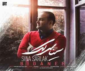 سینا سرلک - تنها امید زندگی بیگانه