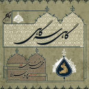 محمد معتمدی  در جستجوی آرامش تصنیف «در آتش»