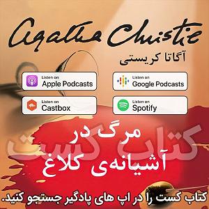 روباه گیاهخوار و آرزوی کلاغ 27. مرگ در آشیانه‌ی کلاغ  آگاتا کریستی  قسمت 2 | پایان