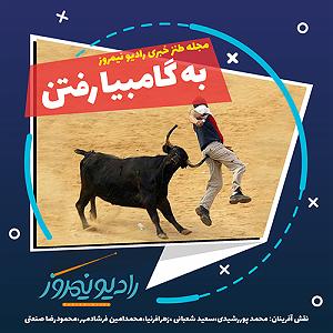 طنز گوژپشت ناتردام رادیو نیمروز