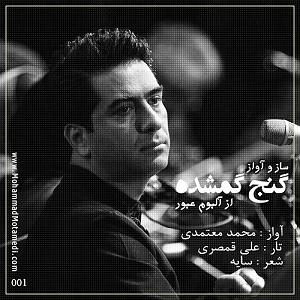 محمد معتمدی  ملکاوان گنج گمشده