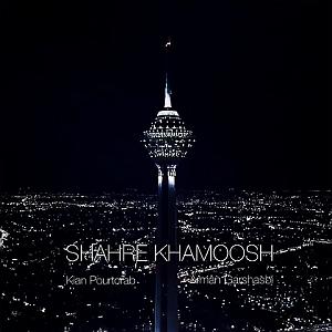 شهر خاموش و کیان پورتراب