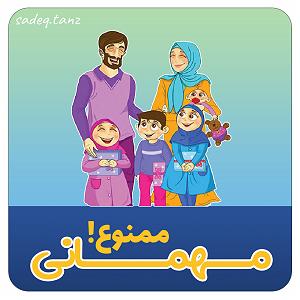 مهمانی تابستان مهمانی ممنوع (فوبیای مهمانی)