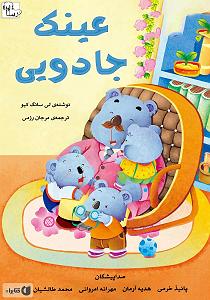 کتاب جادویی و دختر کوچولو کتاب صوتی عینک جادویی