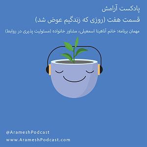 20 برنامه بستنی داغ  مسئولیت پذیری هفت: روزی که زندگیم عوض شد | گفتگو با متخصص: مسئولیت پذیری