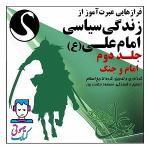 داستان نذر پر حکمت عموجون کتاب صوتی فرازهایی عبرت اموز از زندگی سیاسی امام علی(ع)