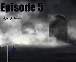 مونولوگ زیبای مرگ گل اپیزود پنجم:فلسفه ی مرگ