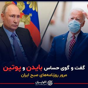 گفتگوی مولانا و ابلیس گفت و گوی حساس بایدن و پوتین