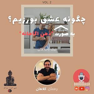 آهنگ جدید مهدی اعراف به نام جسم بی خود پادکست بی خود باش قسمت ۲ عشق ورزیدن به روش مایندفولنس