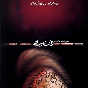 E 1 نی نی کست پلی لیست هنگامه یاشار نی نوازی 1