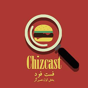 Fast Charge Selection  1 E07 Fast Food (Part 1) | فست فود (بخش اول: همبرگر)