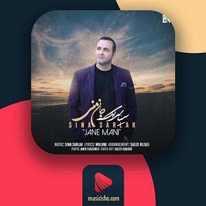 سینا سرلک - تنها امید زندگی جان منی