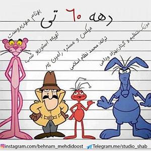 یه خواب راحت دهه شصتی