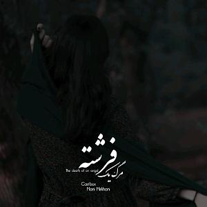 34 داستان یک وهابی  فرشته ی مرگ the death of an angel مرگ یک فرشته