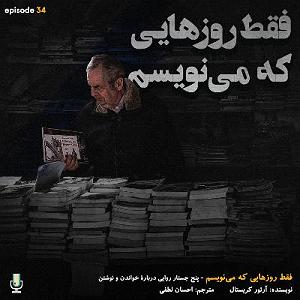 پیاله (58)؛ از کوچ و عشق می‌نویسم… اپیزود سی و چهارم: فقط روزهایی که می نویسم