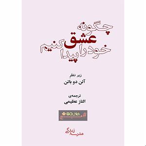 عشق دوم موانع یافتن عشق (قسمت دوم)