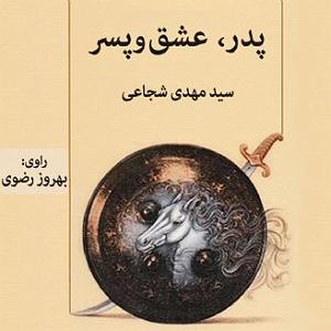 پسر بیشعورو پدر بیچاره پدر عشق و پسر