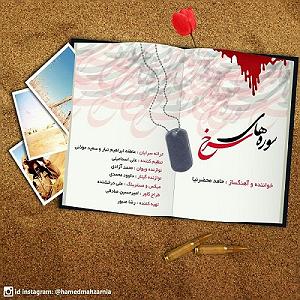 بخند  حامد محضرنیا سورهای سرخ