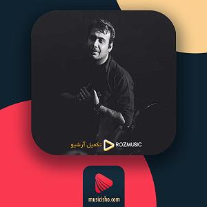 محسن چاوشی  افسار هر روز پاییزه