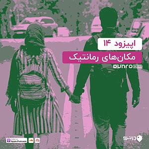 شب های رمانتیک هند Romantic Indian Evenings اپیزود چهارده: مکان های رمانتیک