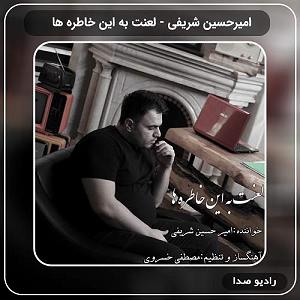 آهنگ اینجا آینده با صدای حسین شریفی لعنت به این خاطره ها از