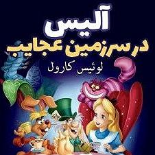 یورادیوم 3  سرزمین رویاها آلیس در سرزمین عجایب