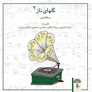 یادواره عارف قزوینی گلهای ناز 2