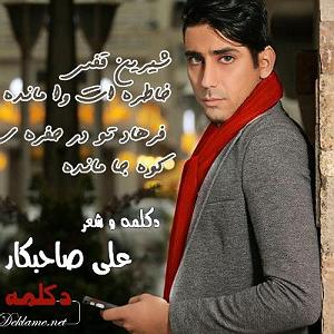 مونولوگ زیبای قفس شیرین قفس خاطره ات وا مانده
فرهاد تو در حفره ی کوه جا مانده
شیرین سخنم ....