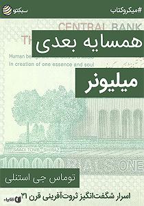 خلصه خلاصه کتاب صوتی همسایه بعدی میلیونر